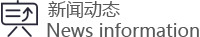 新聞動態(tài)